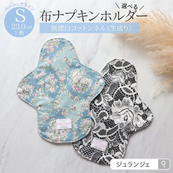 布ナプキン ホルダー Sサイズ 生成り 1枚 [ 防水布入り布ナプキン/昼用